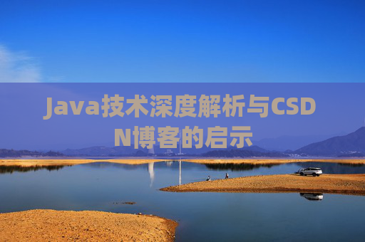 Java技术深度解析与CSDN博客的启示